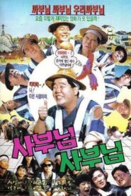 사부님 사부님 1990 one on netflix