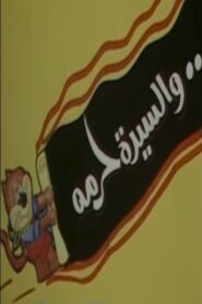 والسيدة حرمه 1984 one on netflix
