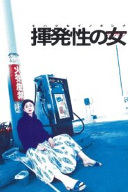 The Volatile Woman 2004 one on netflix