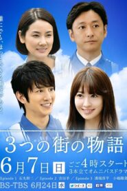 3つの街の物語 2015 one on netflix