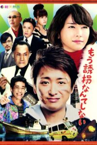 I Don’t Want to Kidnap Anyone Anymore 2012 one on netflix
