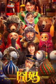 Lost in Russia 2020 one on netflix