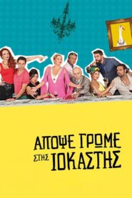 Tonight We Dine at Iokastis 2015 one on netflix