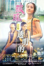As Light As Glass 1999 one on netflix