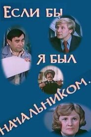 If I Were the Boss… 1981 one on netflix