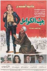 Kwaml’s House 1986 one on netflix
