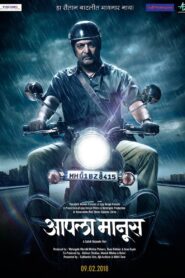 Aapla Manus 2018 one on netflix