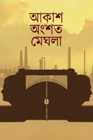 Akash Ongshoto Meghla 2022 one on netflix