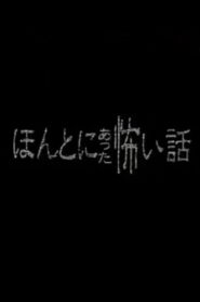 Honto ni Atta Kowai Hanashi – Special 1 1999 one on netflix