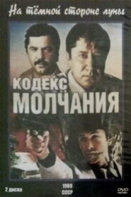 Code of Silence 1990 one on netflix