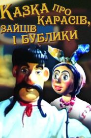 Tale About Carp, Hares and Bagels 1984 one on netflix