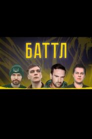 Battle 2018 one on netflix