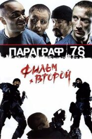 Paragraph 78: Film Two 2007 one on netflix
