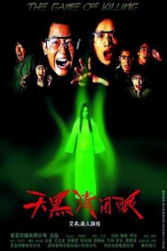天黑请闭眼 2004 one on netflix
