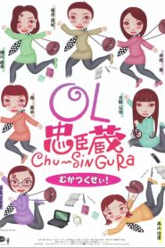 OL忠臣蔵 Chu〜Shin Gura 1997 one on netflix