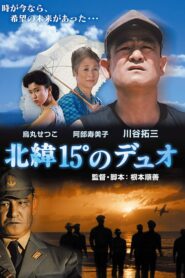 Hokui 15° no duo 1991 one on netflix