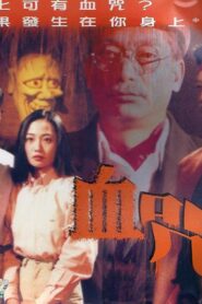 Something Incredible – Blood Curse 1992 one on netflix