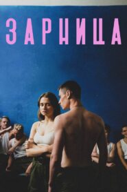 Zarnitsa 2021 one on netflix