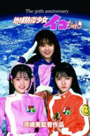 Earth Defense Girl Iko-chan 1987 one on netflix