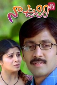Naa Oopiri 2005 one on netflix