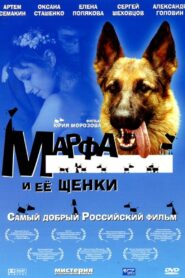 Марфа и её щенки 2006 one on netflix