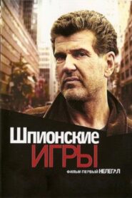 Spy Games: Illegal 2004 one on netflix