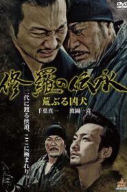 修羅の伝承 荒ぶる凶犬 2014 one on netflix