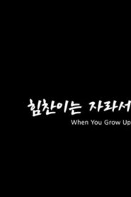 When You Grow Up 2022 one on netflix