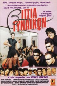 Vitsia gynaikon 2000 one on netflix