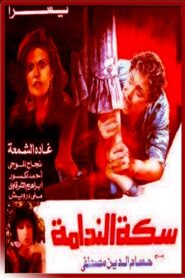 The Path of Remorse 1987 one on netflix