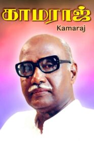Kamaraj 2004 one on netflix