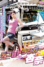 Deco-kei Trucker Anna 2014 one on netflix