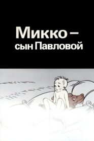 Mikko, Pavlova’s Son 1989 one on netflix