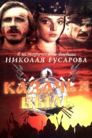 Казачья быль 1999 one on netflix