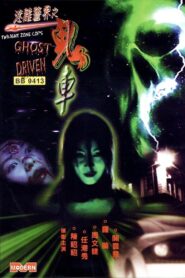 Twilight Zone Cops: Ghost Driven 2002 one on netflix