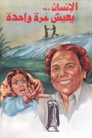 We Only Live Once 1981 one on netflix