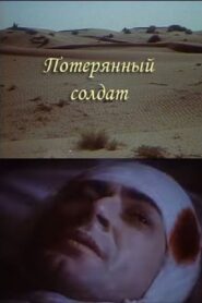 The Lost Soldier 1991 one on netflix