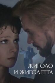 Gigolo and Gigolette 1980 one on netflix