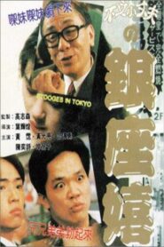 Stooges in Tokyo 1991 one on netflix