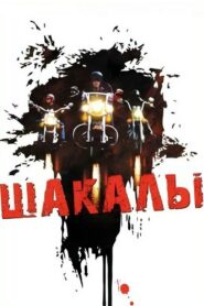 Jackals 1990 one on netflix