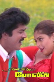 Ragasiya Police 1995 one on netflix