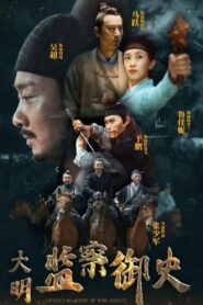 大明监察御史 2023 one on netflix