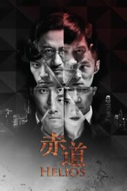 Helios 2015 one on netflix