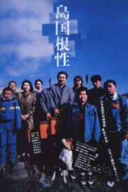 Homemade Movie 1990 one on netflix