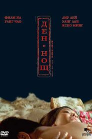 Night and Day 2004 one on netflix