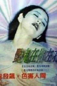 艳鬼在你左右 1997 one on netflix