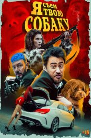 Я съем твою собаку 2022 one on netflix