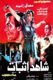 Prosecution witness 1987 one on netflix