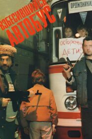 Rabid Bus 1990 one on netflix