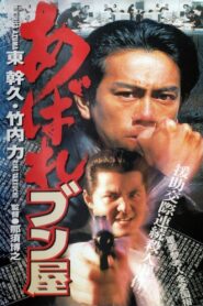 Abare Bunya 1998 one on netflix